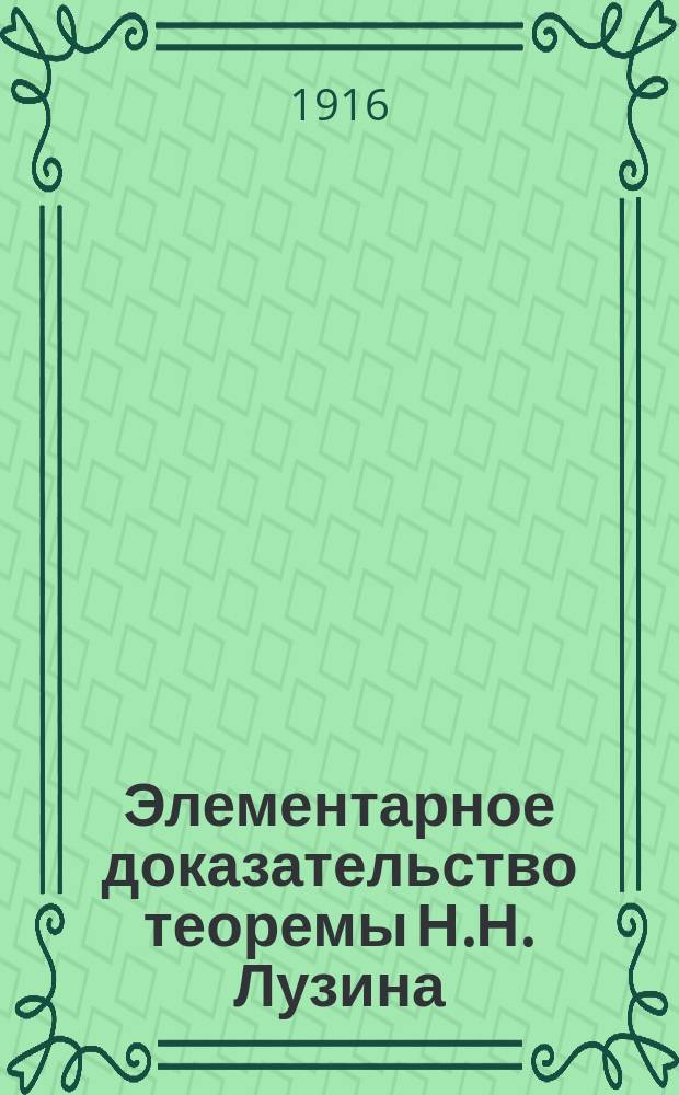 Элементарное доказательство теоремы Н.Н. Лузина
