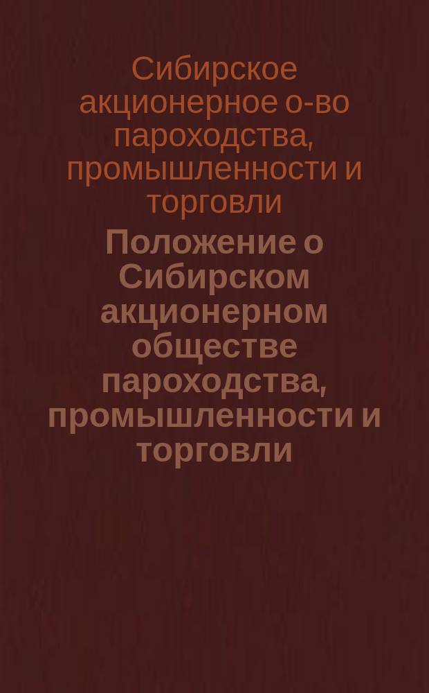 Положение о Сибирском акционерном обществе пароходства, промышленности и торговли