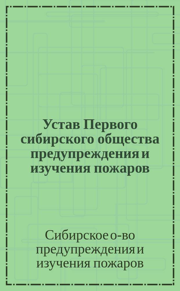 Устав Первого сибирского общества предупреждения и изучения пожаров