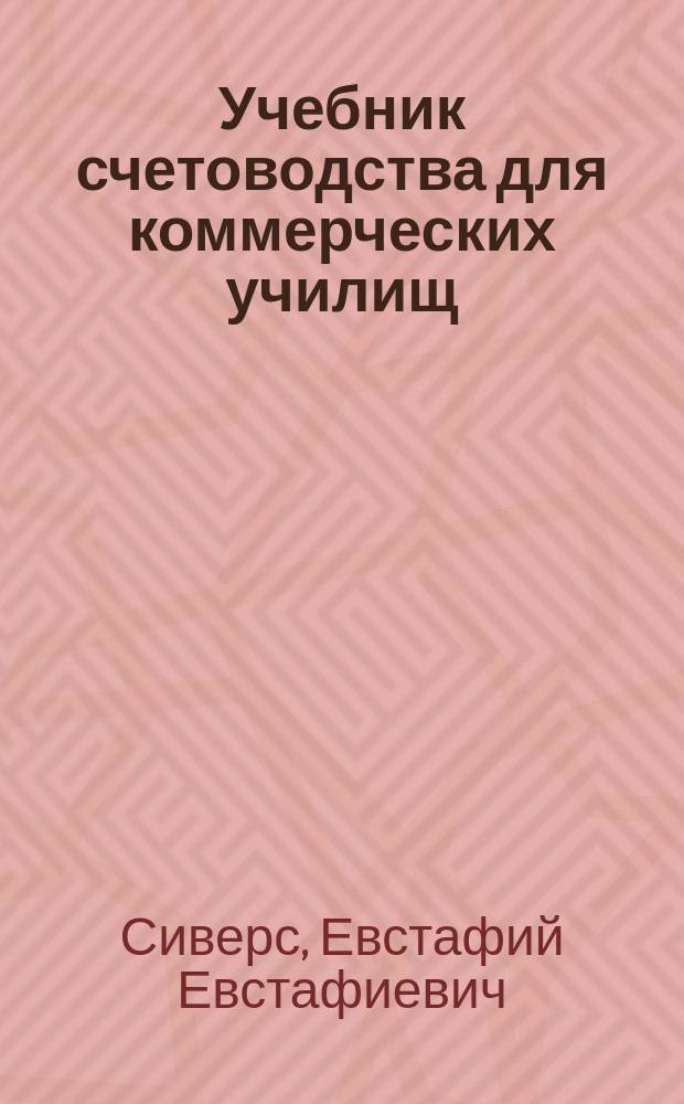 ... Учебник счетоводства для коммерческих училищ