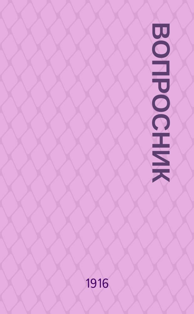 Вопросник