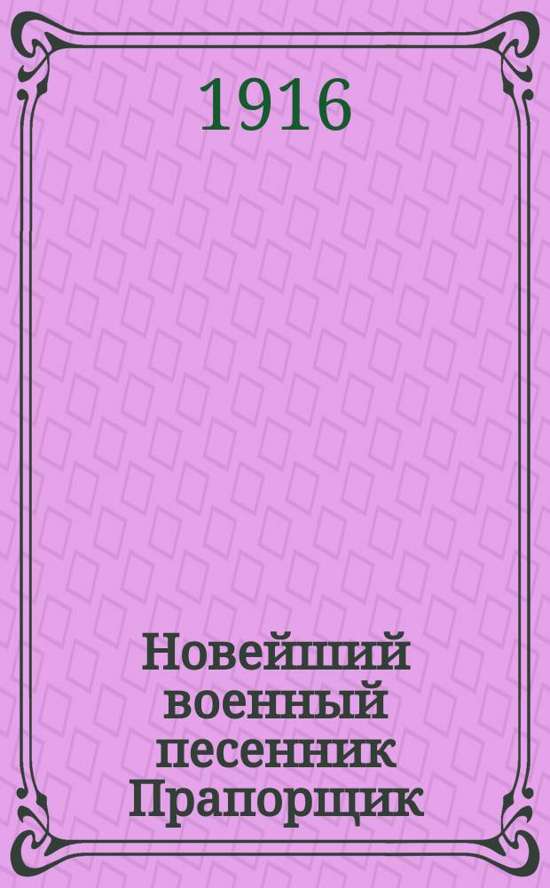 Новейший военный песенник Прапорщик