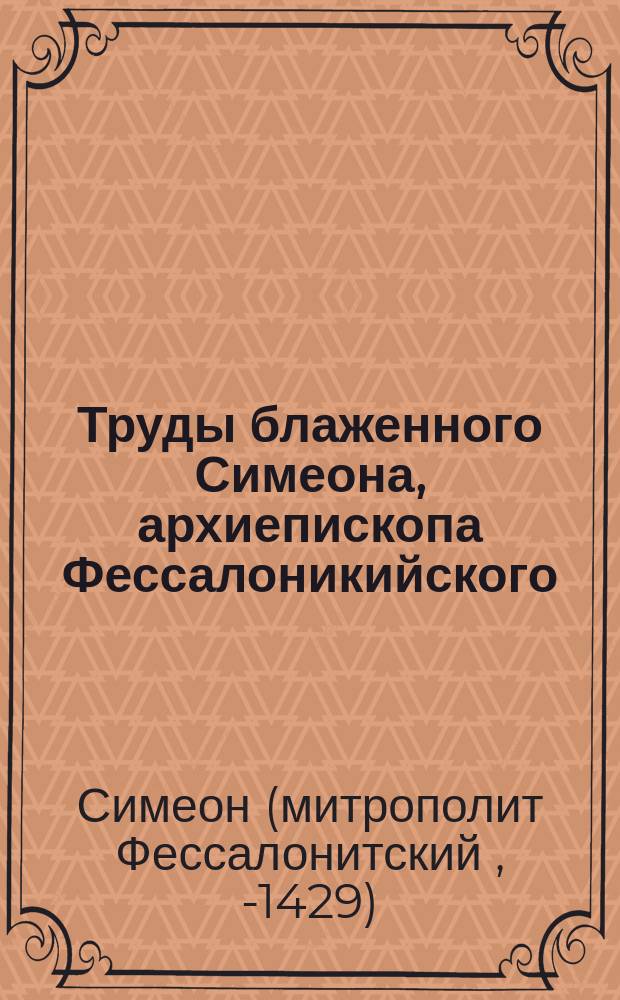 Труды блаженного Симеона, архиепископа Фессалоникийского