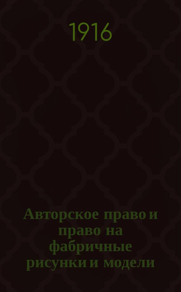 Авторское право и право на фабричные рисунки и модели