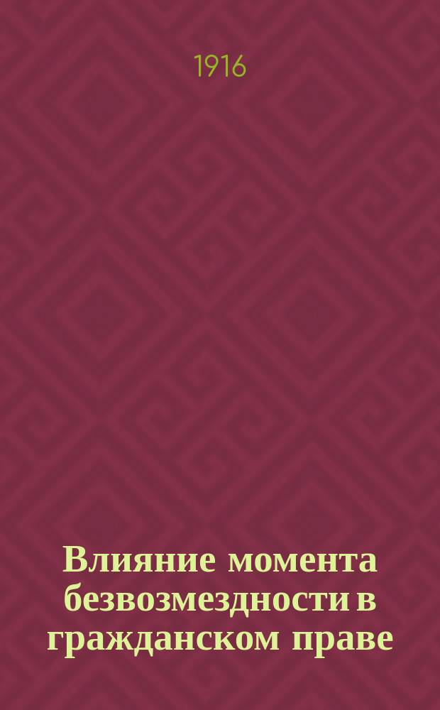 Влияние момента безвозмездности в гражданском праве