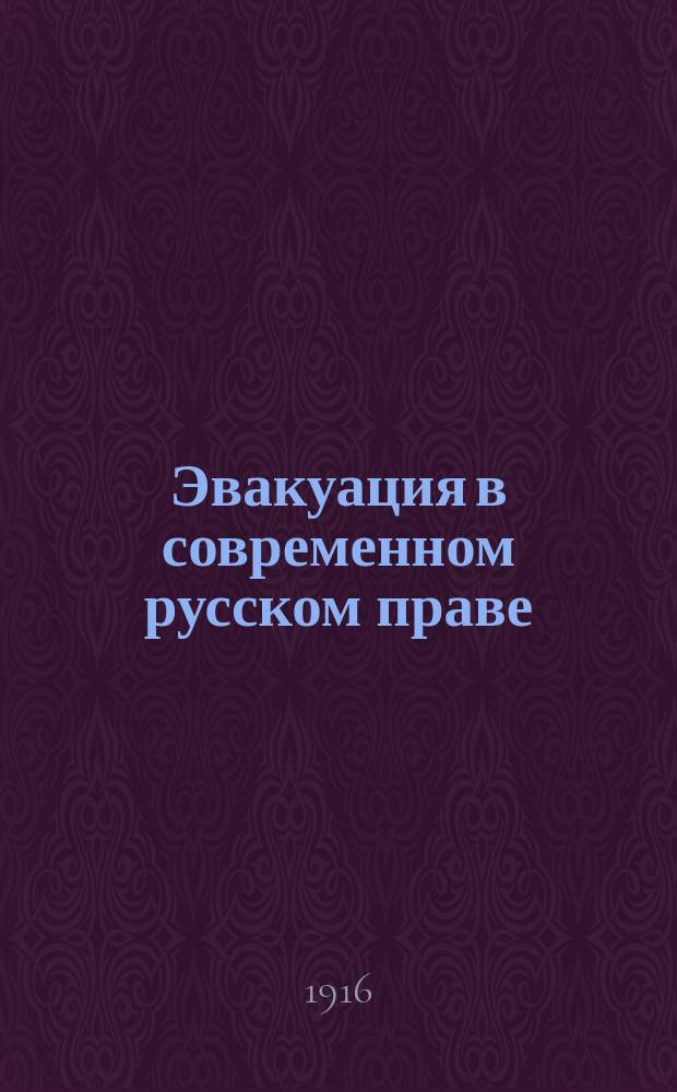 ... Эвакуация в современном русском праве