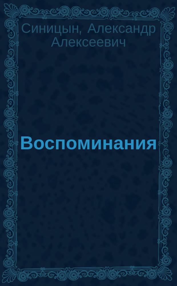 Воспоминания (старого врача)