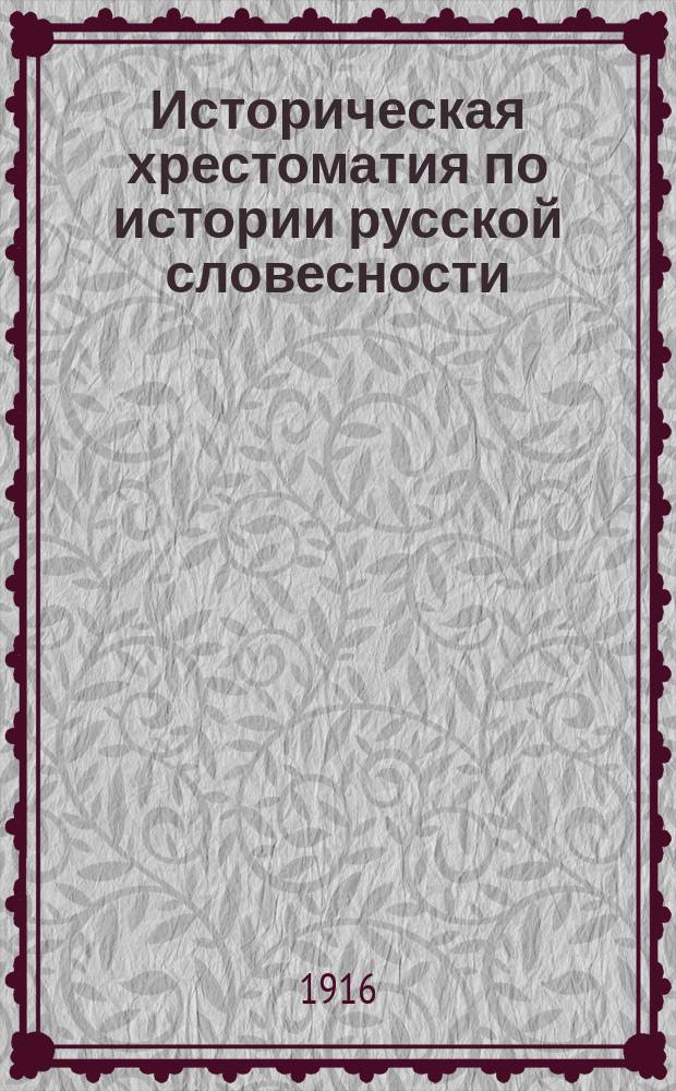 Историческая хрестоматия по истории русской словесности : Применительно к "Истории русской словесности" того же авт. ... Т. 1. Вып. 1 : Народная словесность