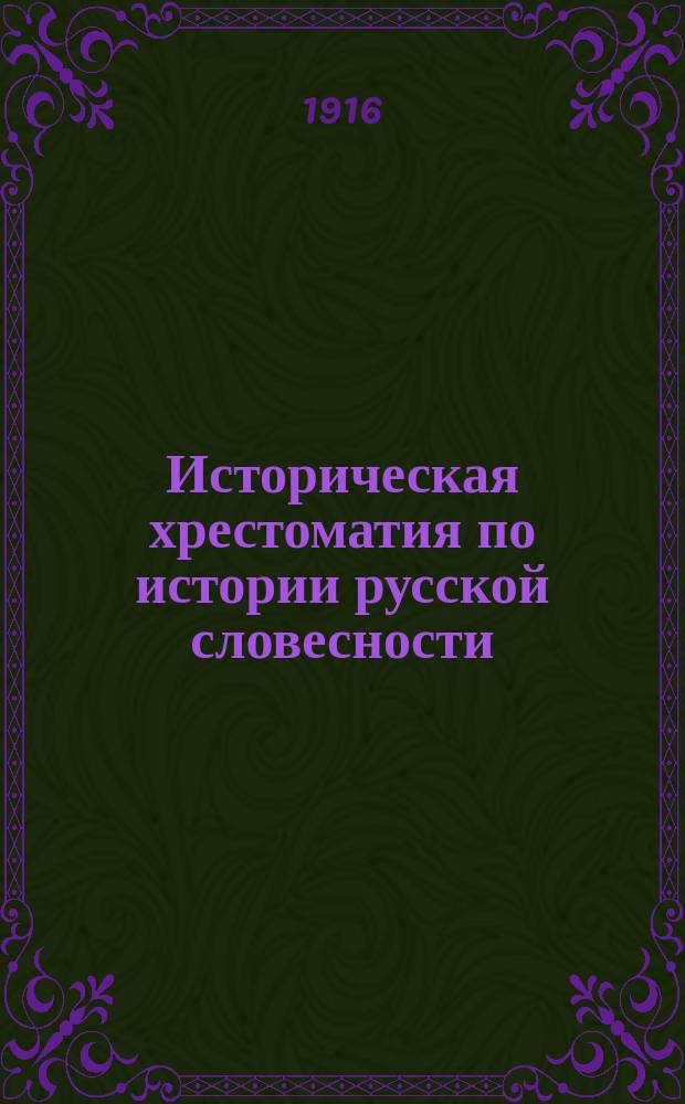 Историческая хрестоматия по истории русской словесности : Применительно к "Истории русской словесности" того же авт. ... Т. 1. Вып. 1 : Народная словесность