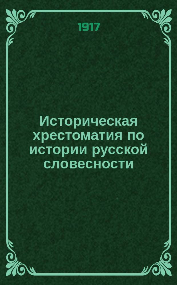 Историческая хрестоматия по истории русской словесности : Применительно к "Истории русской словесности" того же авт. ... Т. 1, Вып. 3 : Русская литература XVIII в.