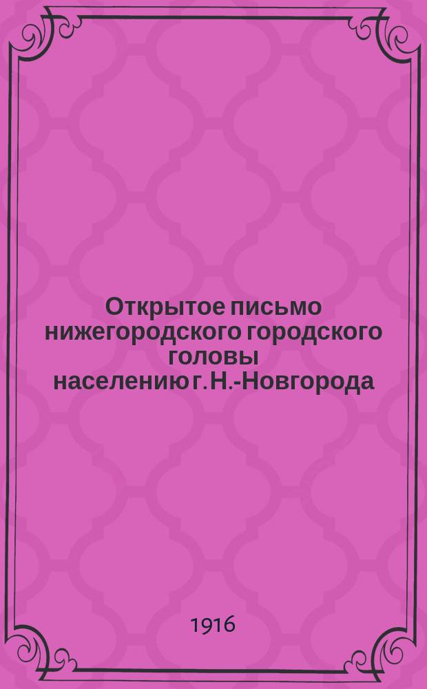 Открытое письмо нижегородского городского головы населению г. Н.-Новгорода