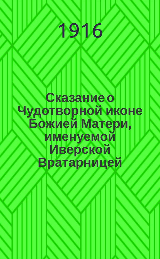 Сказание о Чудотворной иконе Божией Матери, именуемой Иверской Вратарницей : Служба и акафист ей