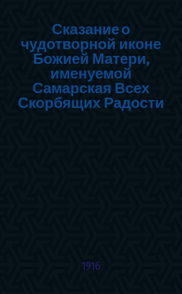 Сказание о чудотворной иконе Божией Матери, именуемой Самарская Всех Скорбящих Радости