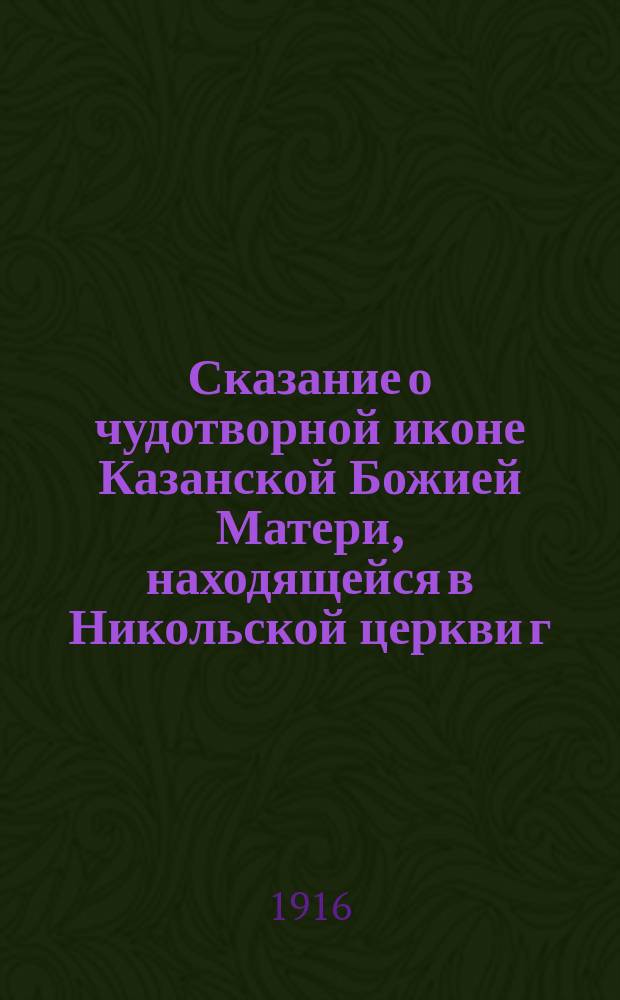 Сказание о чудотворной иконе Казанской Божией Матери, находящейся в Никольской церкви г. Свияжска