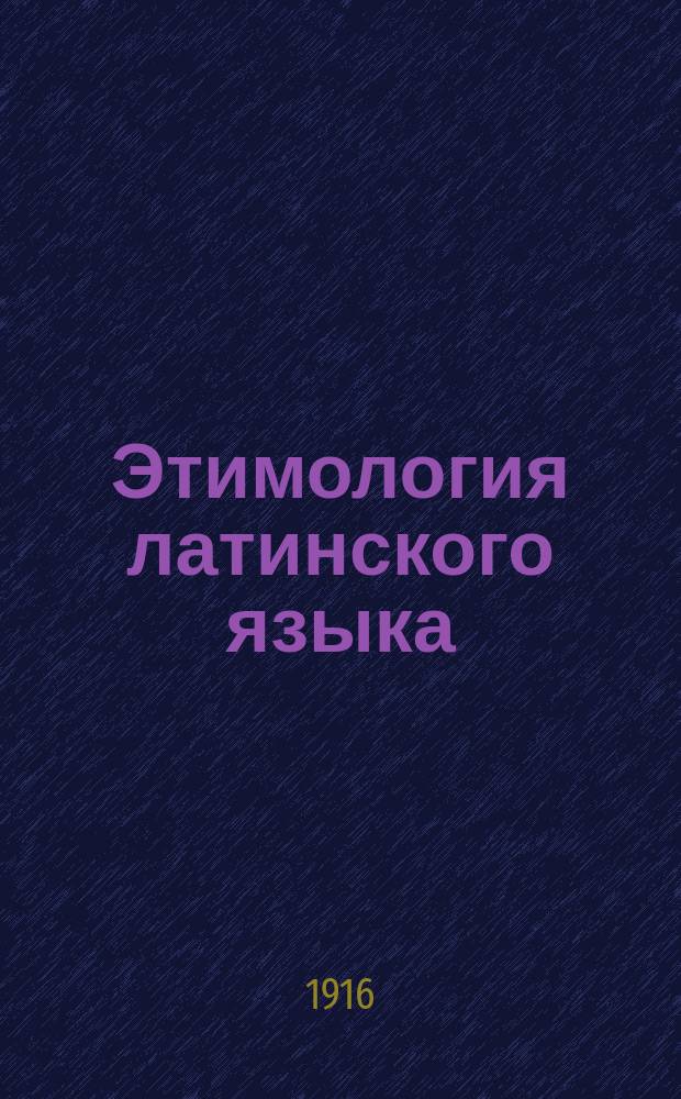 Этимология латинского языка : Практ. руководство при подготовке взрослых на аттестат зрелости