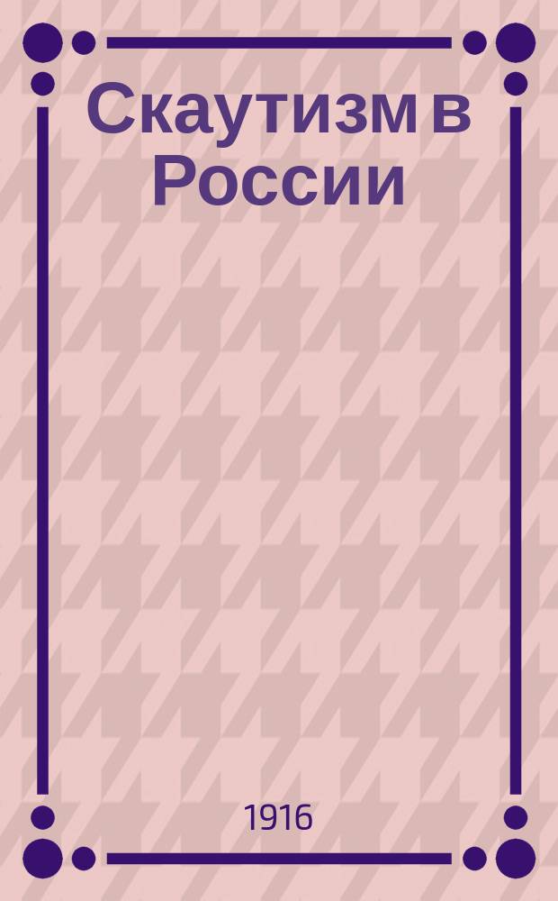 Скаутизм в России : Сб.