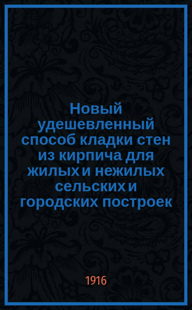 Новый удешевленный способ кладки стен из кирпича для жилых и нежилых сельских и городских построек
