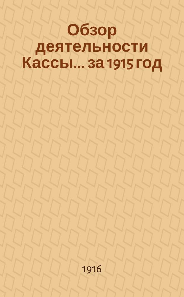 Обзор деятельности Кассы... за 1915 год