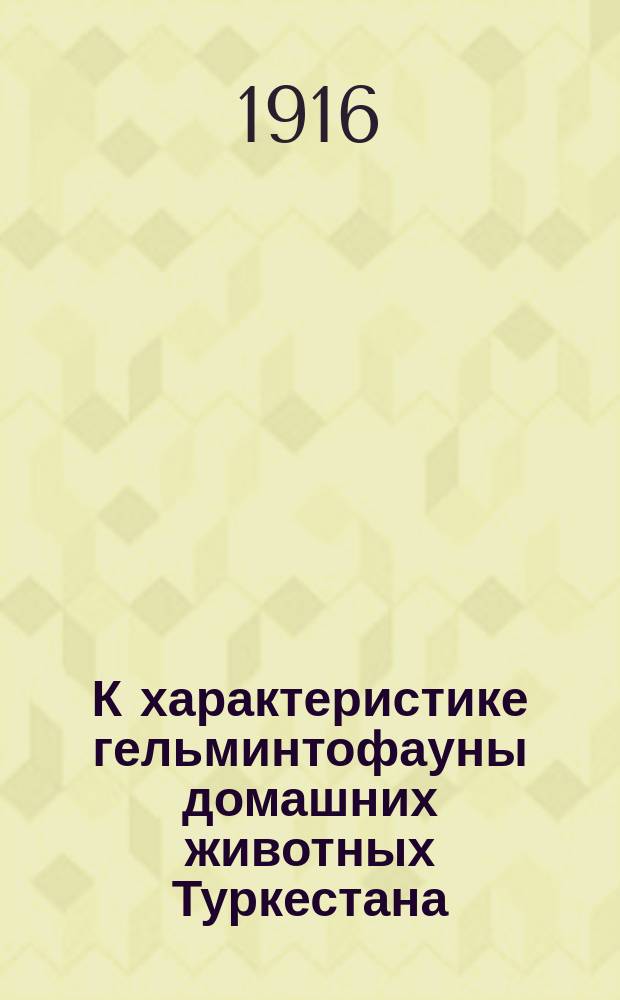 К характеристике гельминтофауны домашних животных Туркестана : Дис. на степ. магистра вет. наук К.И. Скрябина