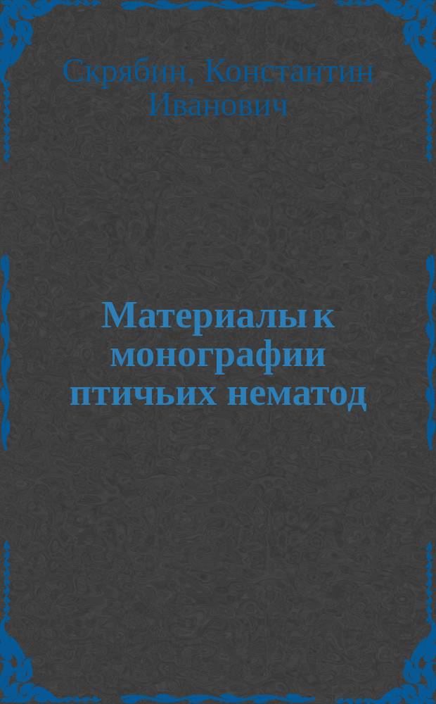 ... Материалы к монографии птичьих нематод