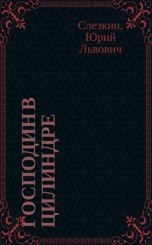 ... Господин в цилиндре : Рассказы