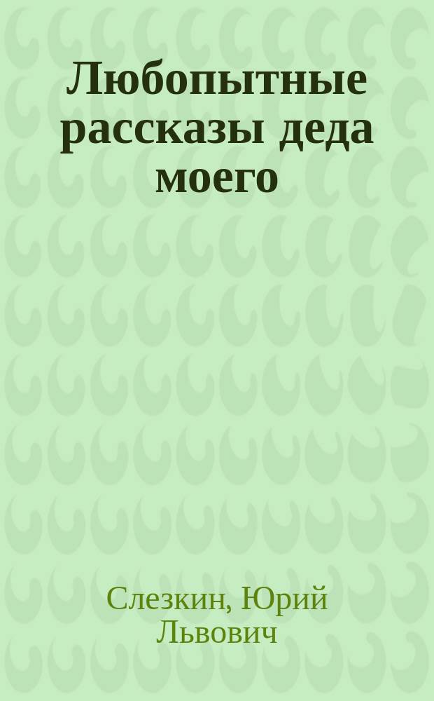 ... Любопытные рассказы деда моего : (Пятидесятые годы)