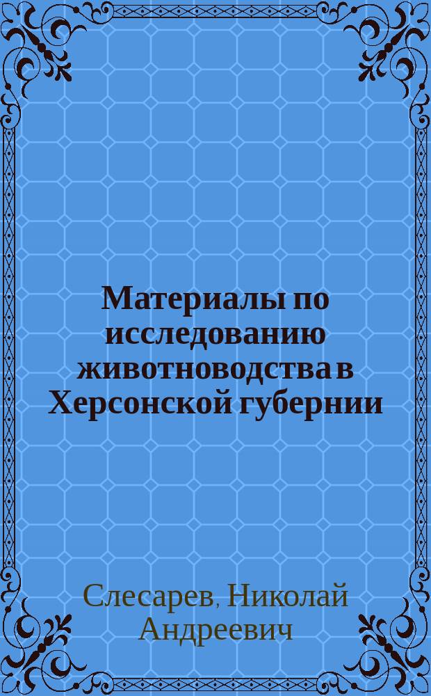 Материалы по исследованию животноводства в Херсонской губернии