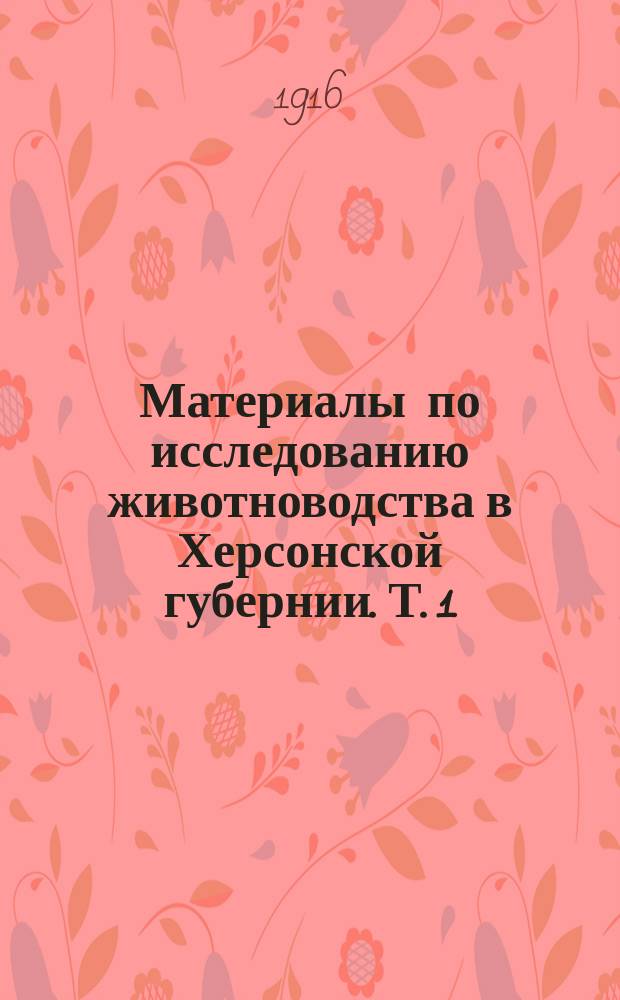 Материалы по исследованию животноводства в Херсонской губернии. Т. 1 : Тираспольский уезд