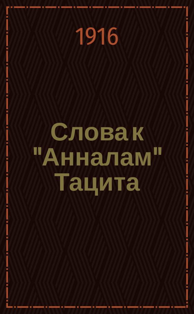 Слова к "Анналам" Тацита