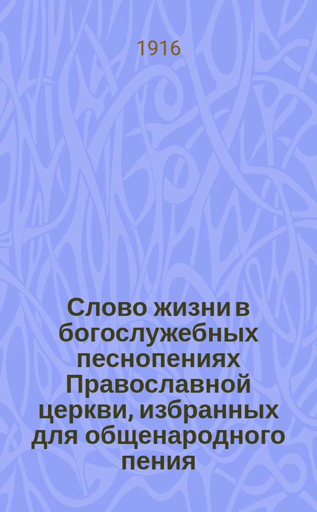 Слово жизни в богослужебных песнопениях Православной церкви, избранных для общенародного пения