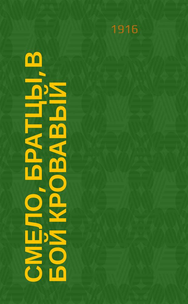 Смело, братцы, в бой кровавый : Новый воен. песенник