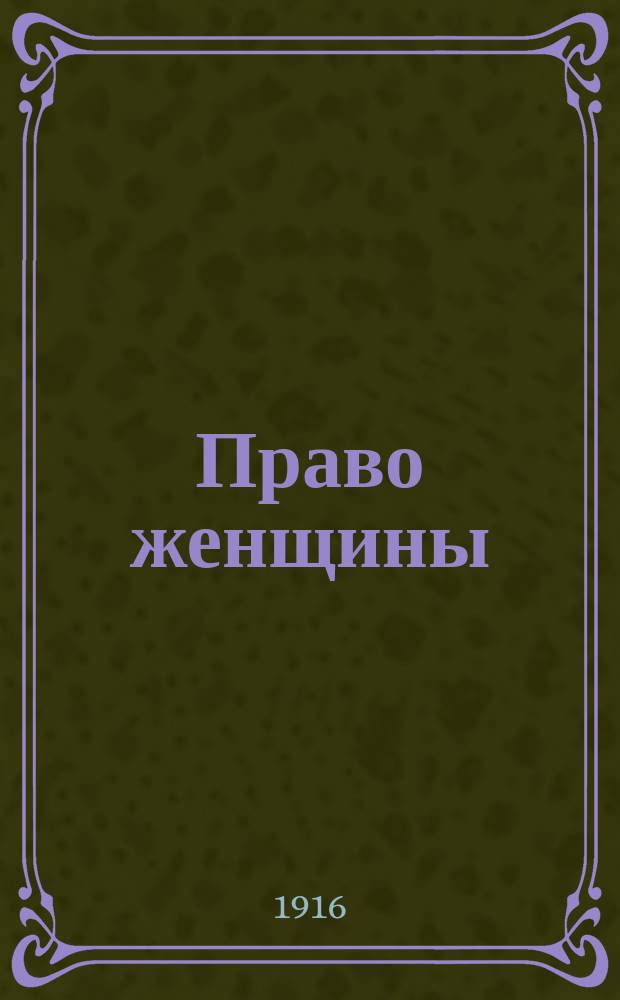 Право женщины : Пьеса в 4 актах