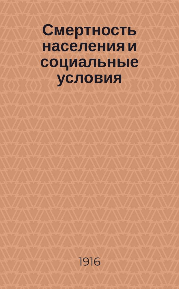 Смертность населения и социальные условия : 12 диагр. с прил. объяснит. текста