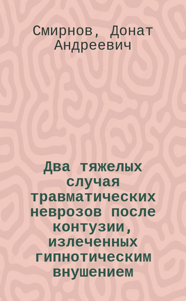 Два тяжелых случая травматических неврозов после контузии, излеченных гипнотическим внушением