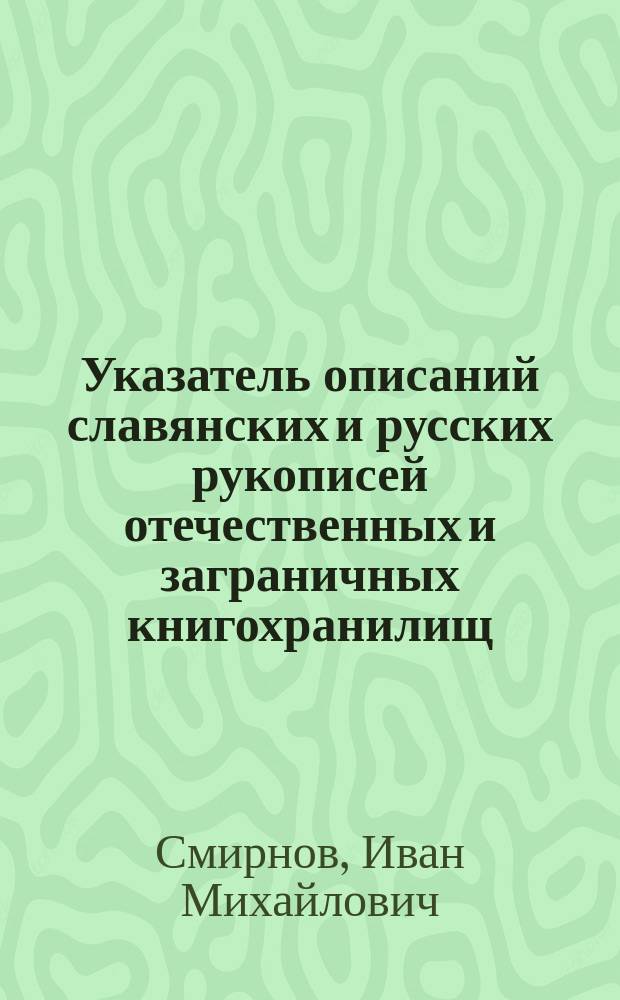 Указатель описаний славянских и русских рукописей отечественных и заграничных книгохранилищ