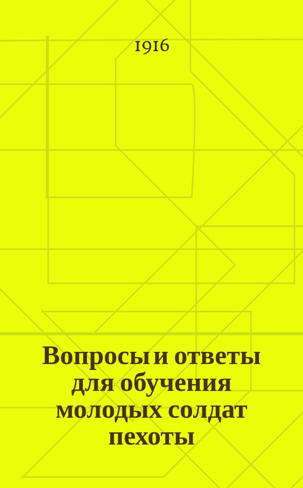 ... Вопросы и ответы для обучения молодых солдат пехоты : (Сокр. курс обучения)