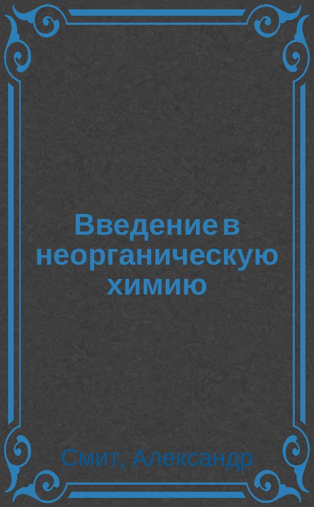 ... Введение в неорганическую химию