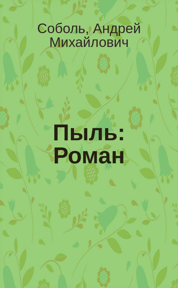 ... Пыль : Роман