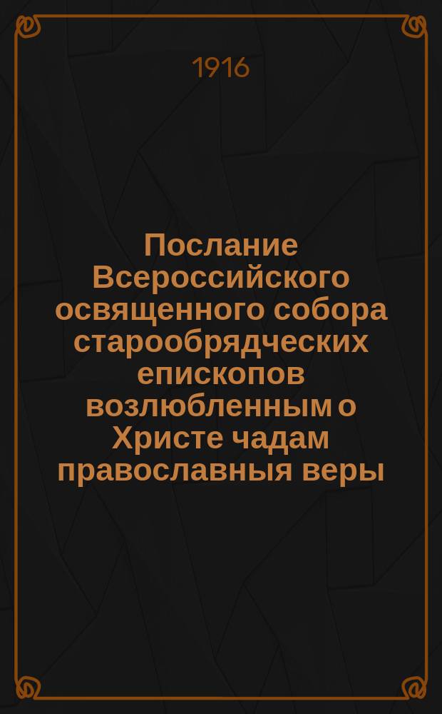Послание Всероссийского освященного собора старообрядческих епископов возлюбленным о Христе чадам православныя веры