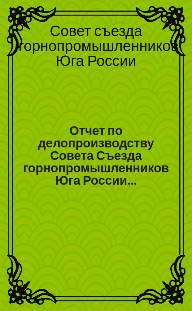 Отчет по делопроизводству Совета Съезда горнопромышленников Юга России...