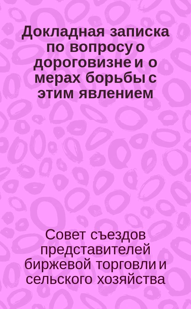 Докладная записка по вопросу о дороговизне и о мерах борьбы с этим явлением