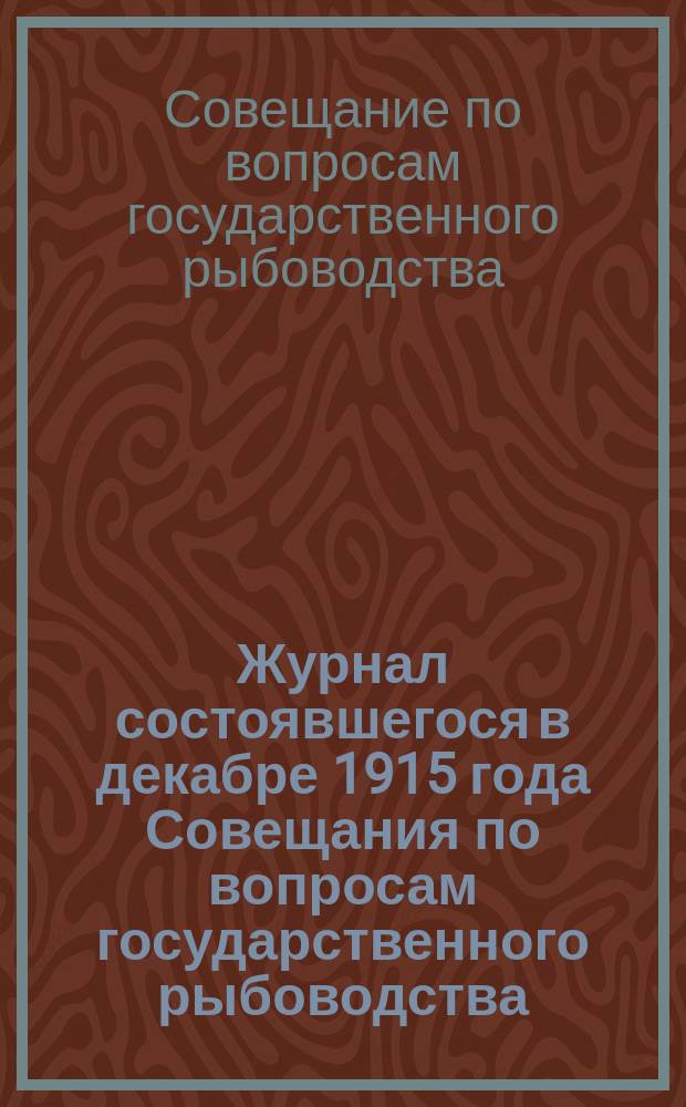 Журнал состоявшегося в декабре 1915 года Совещания по вопросам государственного рыбоводства