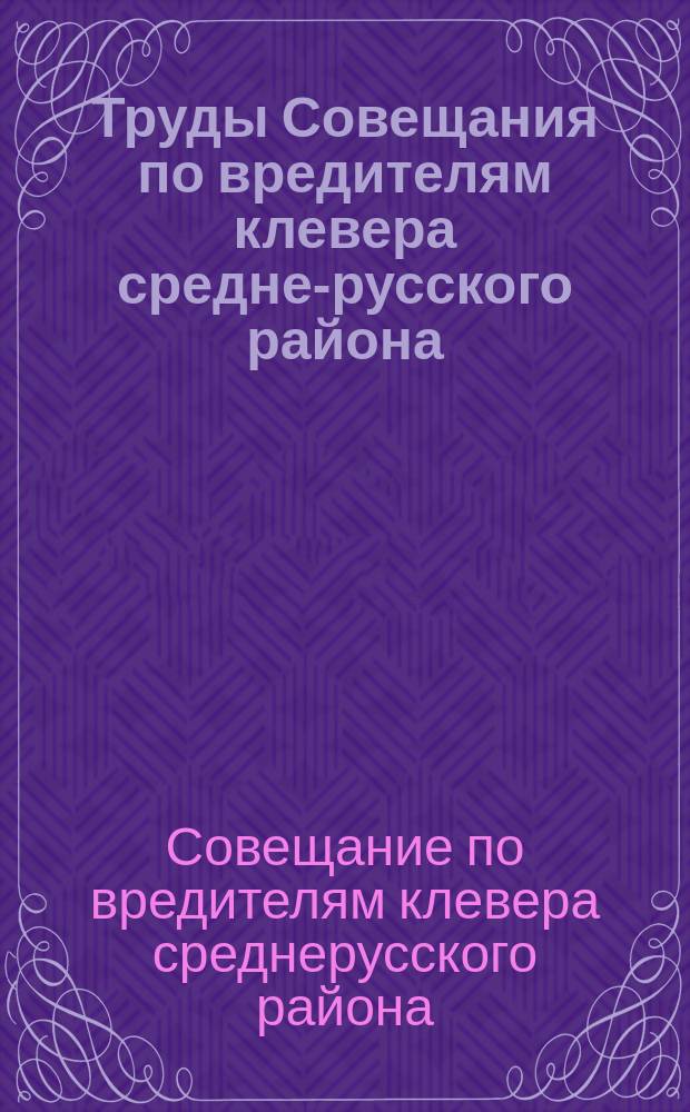 Труды Совещания по вредителям клевера средне-русского района