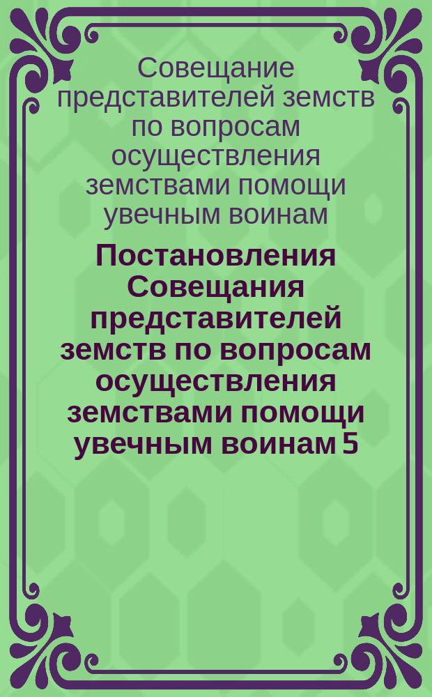 Постановления Совещания представителей земств по вопросам осуществления земствами помощи увечным воинам 5, 6 и 7 октября 1916 года