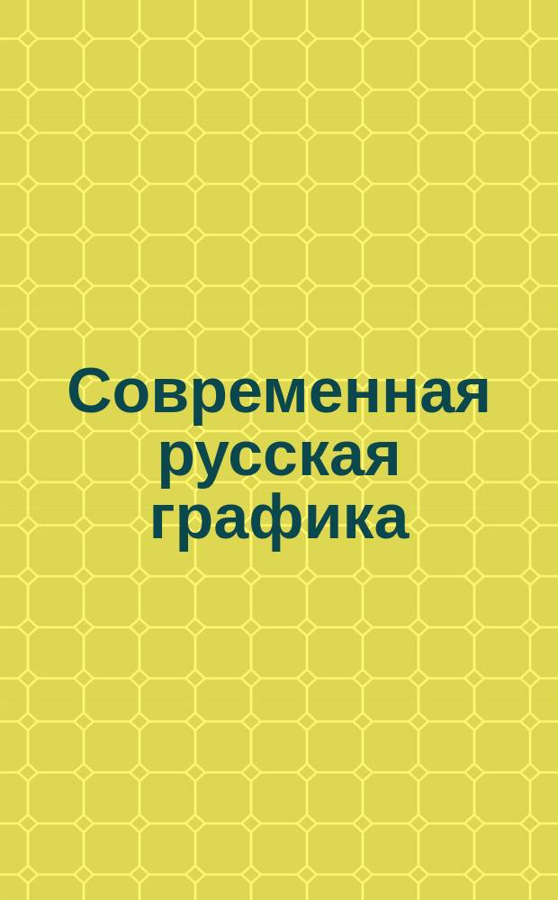 Современная русская графика : Проспект. Вып. 2