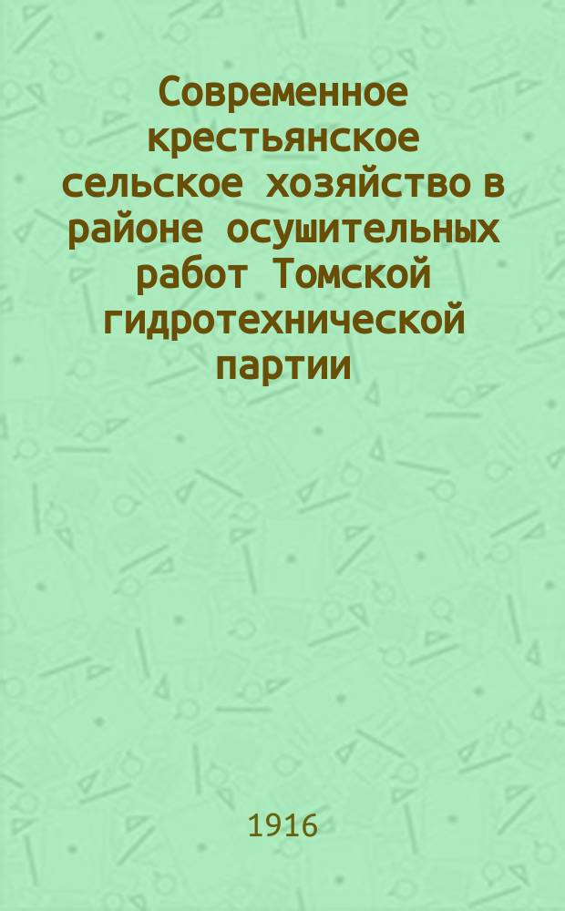 Современное крестьянское сельское хозяйство в районе осушительных работ Томской гидротехнической партии