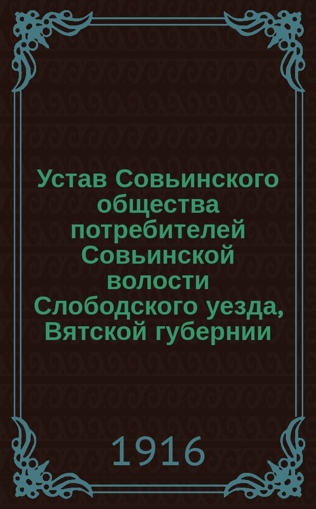 Устав Совьинского общества потребителей Совьинской волости Слободского уезда, Вятской губернии