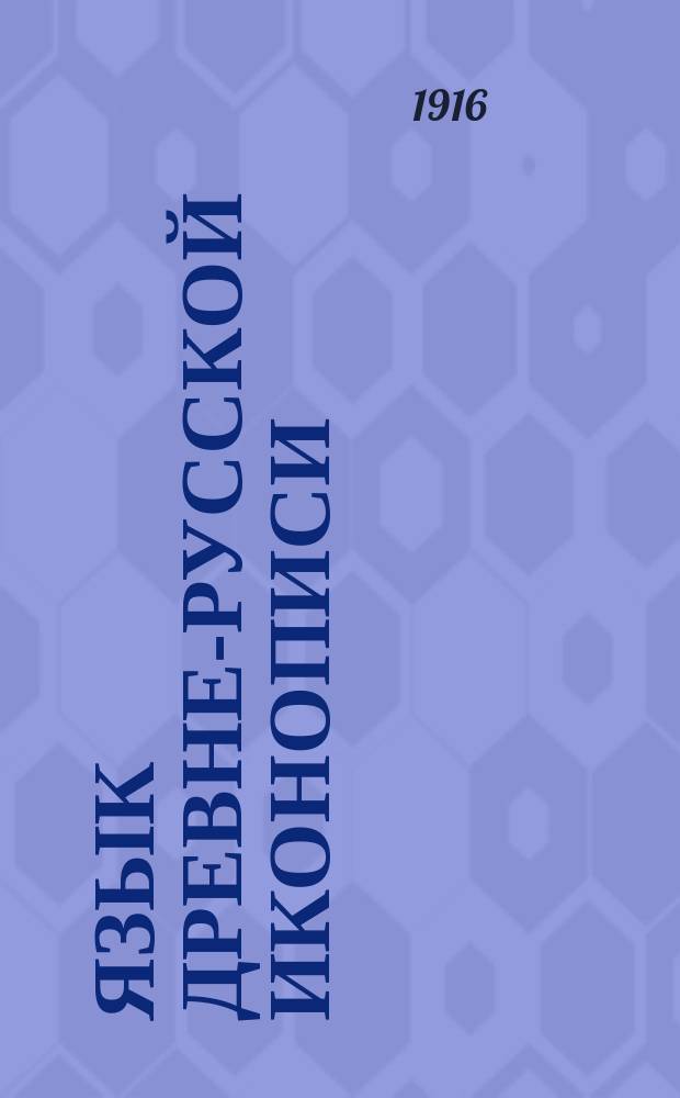 Язык древне-русской иконописи : 1-2