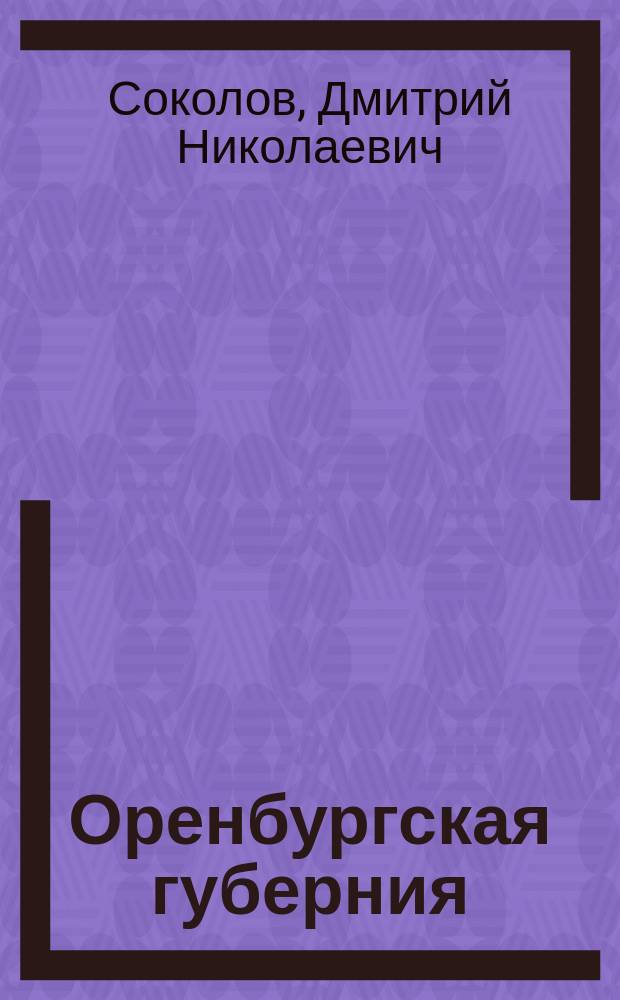 Оренбургская губерния : Геогр. очерк