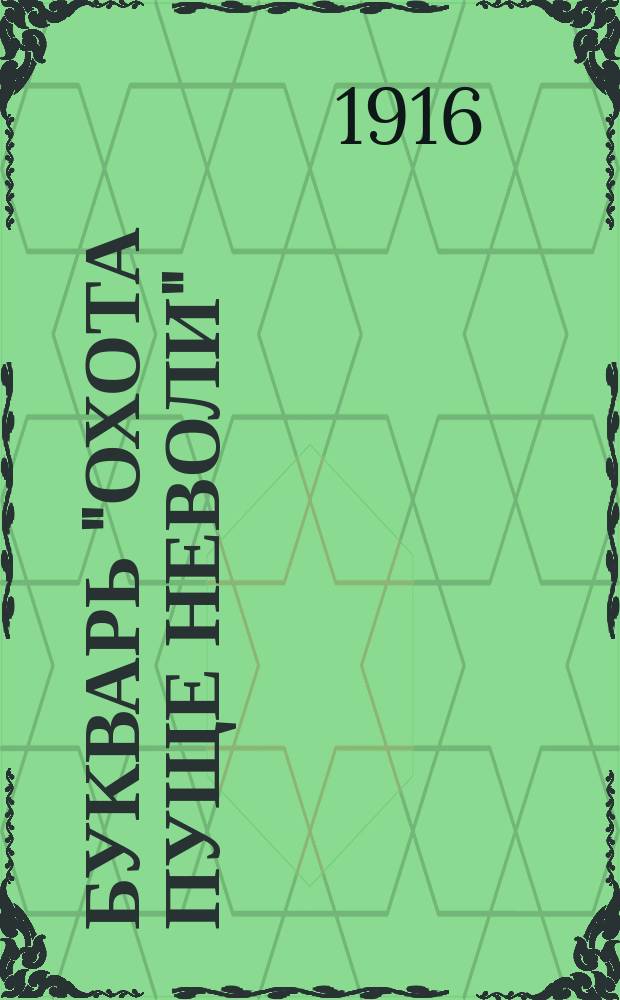 ... Букварь "Охота пуще неволи" : Почти самоучитель